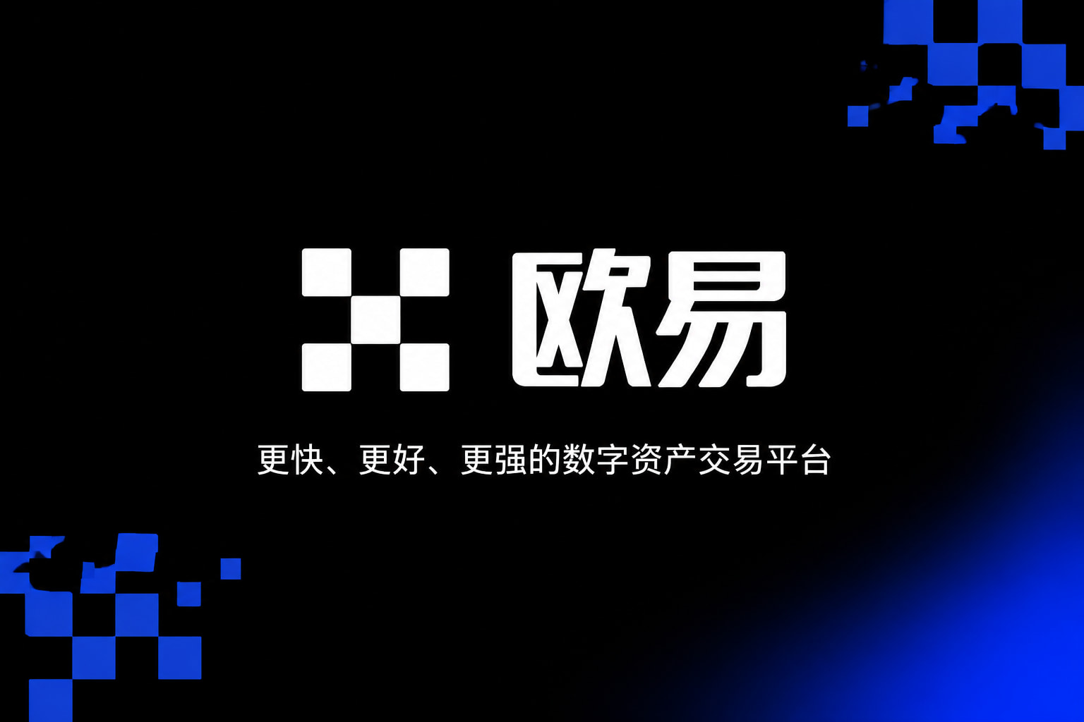欧交易所APP交易平台